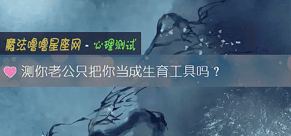 测你老公只把你当成生育工具吗？