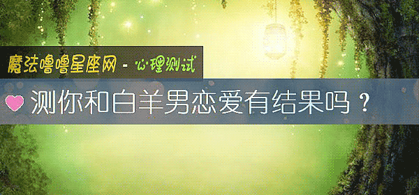 测你和白羊男恋爱有结果吗？