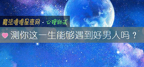 测你这一生能够遇到好男人吗？
