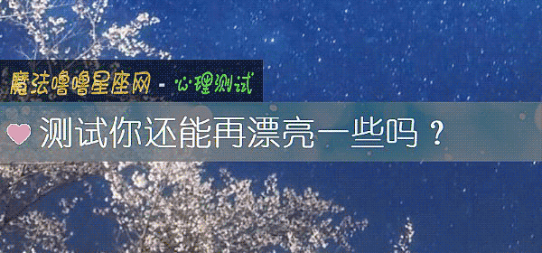 测试你还能再漂亮一些吗？