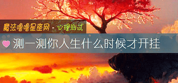 测一测你人生什么时候才开挂