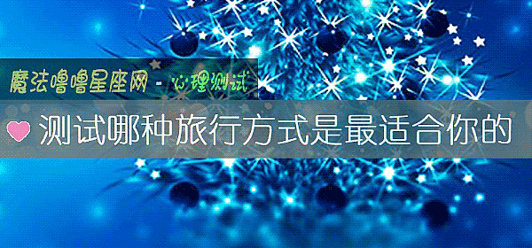 测试哪种旅行方式是最适合你的