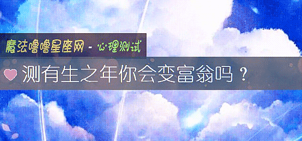 测有生之年你会变富翁吗？