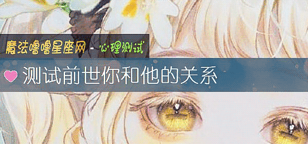 测试前世你和他的关系
