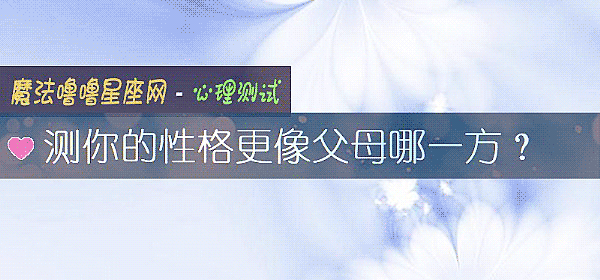 测你的性格更像父母哪一方？