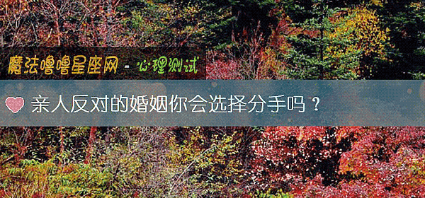 亲人反对的婚姻你会选择分手吗？