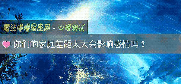 你们的家庭差距太大会影响感情吗?