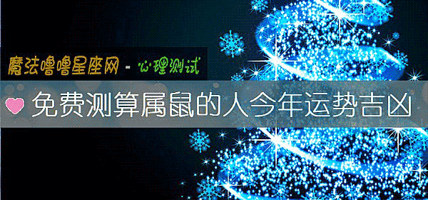 免费测算属鼠的人今年运势吉凶
