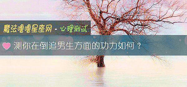 测你在倒追男生方面的功力如何？