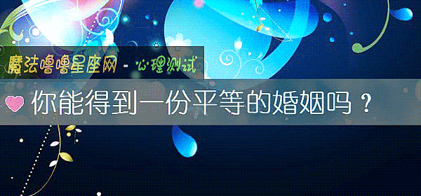 你能得到一份平等的婚姻吗？