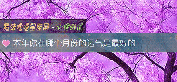 本年你在哪个月份的运气是最好的