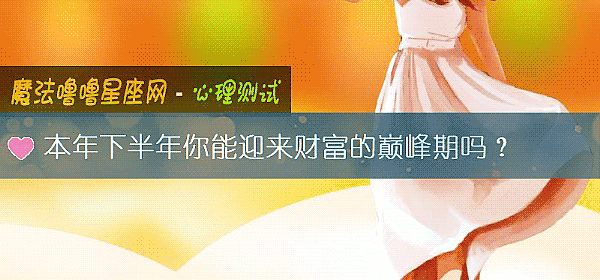 本年下半年你能迎来财富的巅峰期吗？