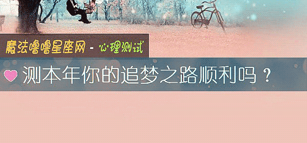 测本年你的追梦之路顺利吗？