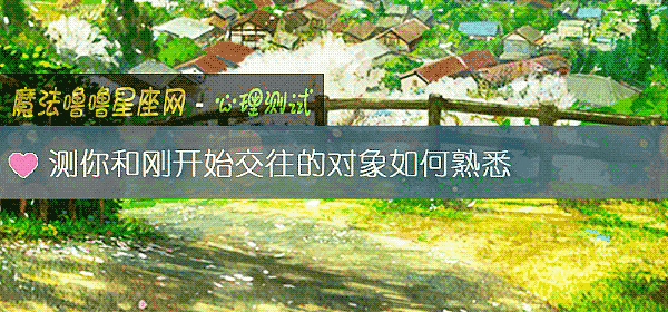 测你和刚开始交往的对象如何熟悉