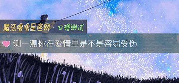 测一测你在爱情里是不是容易受伤