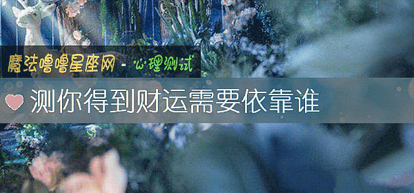 测你得到财运需要依靠谁