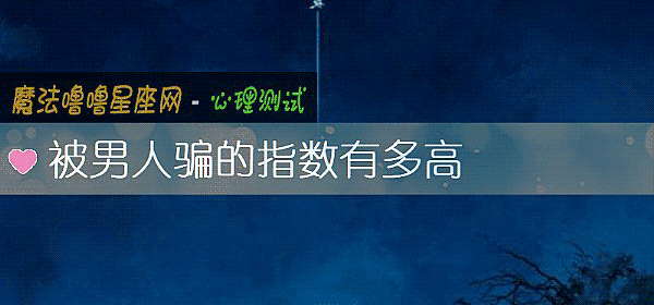 被男人骗的指数有多高