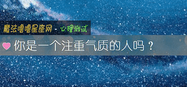 你是一个注重气质的人吗？