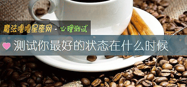 测试你最好的状态在什么时候
