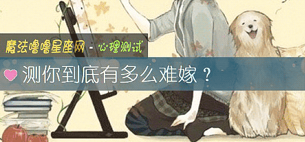 测你到底有多么难嫁？