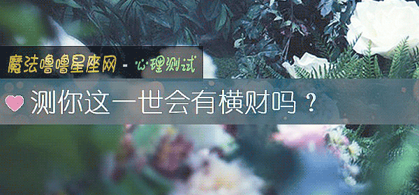 测你这一世会有横财吗？