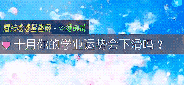十月你的学业运势会下滑吗？