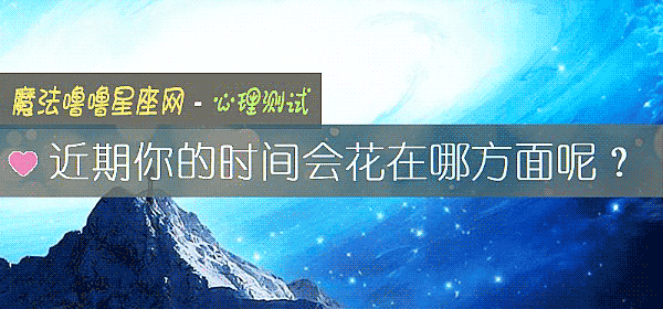 近期你的时间会花在哪方面呢？
