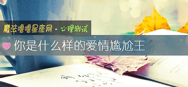 你是什么样的爱情尴尬王