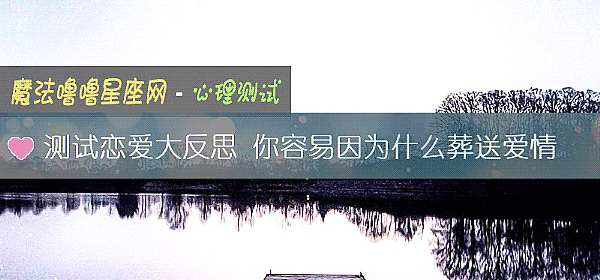 测试恋爱大反思 你容易因为什么葬送爱情
