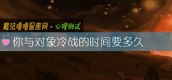 你与对象冷战的时间要多久