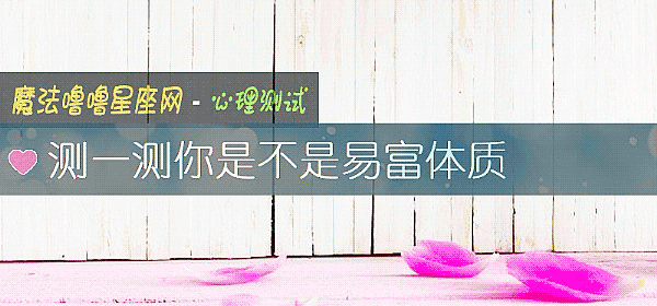 测一测你是不是易富体质
