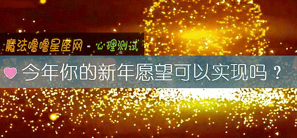 今年你的新年愿望可以实现吗？