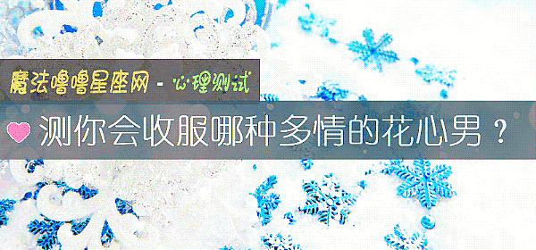 测你会收服哪种多情的花心男？
