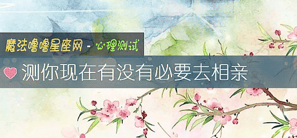 测你现在有没有必要去相亲