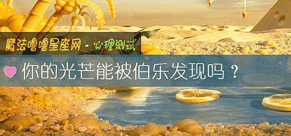 你的光芒能被伯乐发现吗？