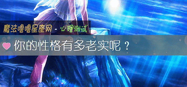 你的性格有多老实呢？