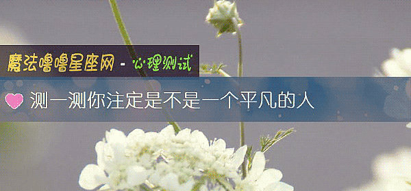 测一测你注定是不是一个平凡的人