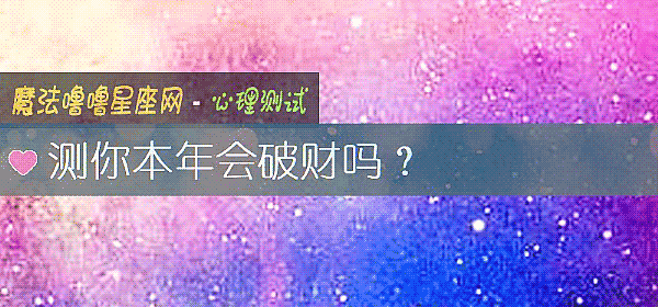测你本年会破财吗？