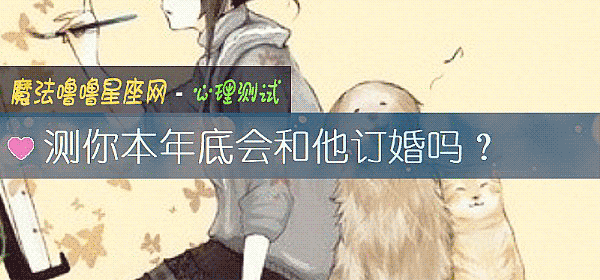 测你本年底会和他订婚吗？
