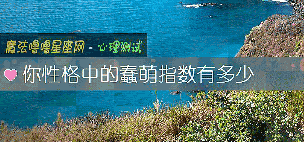 你性格中的蠢萌指数有多少