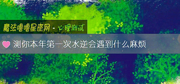 测你本年第一次水逆会遇到什么麻烦