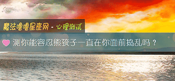 测你能容忍熊孩子一直在你面前捣乱吗？