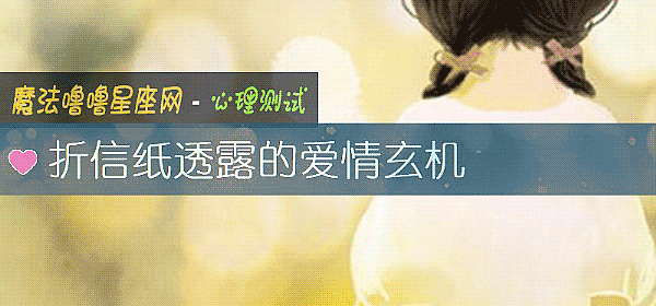 折信纸透露的爱情玄机