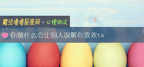 你做什么会让别人误解你喜欢ta