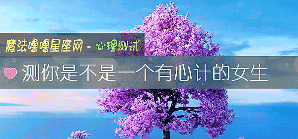 测你是不是一个有心计的女生