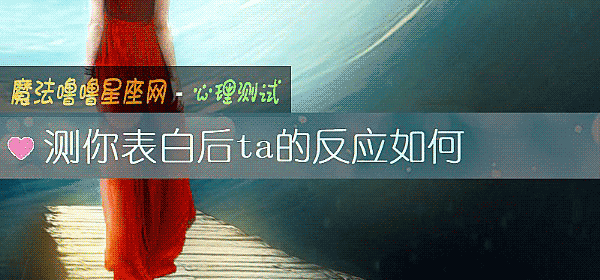 测你表白后ta的反应如何
