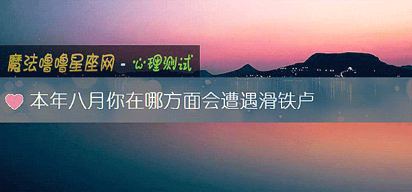 本年八月你在哪方面会遭遇滑铁卢