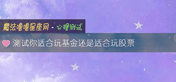测试你适合玩基金还是适合玩股票
