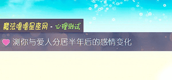 测你与爱人分居半年后的感情变化