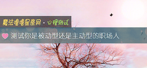测试你是被动型还是主动型的职场人